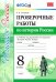 Проверочные работы по истории России. 8 класс. К уч. под ред. А. В. Торкунова "История России". ФГОС