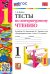 Литературное чтение. 1 класс. Тесты к учебнику Л. Ф. Климановой, В. Г. Горецкого и др. ФГОС