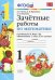 Математика. 1 класс. Зачетные работы. К учебнику Моро и и др. ФГОС