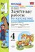 Математика. 4 класс. Зачетные работы. Часть 2. К учебнику Моро. ФГОС