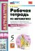 Математика. 5 класс. Рабочая тетрадь к учебнику Н. Виленкина и др. В 2-х частях. Часть 1. ФГОС
