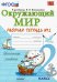 Окружающий мир. 2 класс. Рабочая тетрадь 2. К учебнику А.А. Плешакова. ФГОС