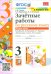Русский язык. 3 класс. Зачетные работы. К учебнику В.П. Канакиной, В.Г. Горецкого. Часть 2