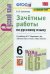 Русский язык. 6 класс. Зачетные работы к учебн. М. Т. Баранова и др. "Русский язык. 6 кл". ФГОС