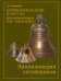 Колокольно-литейное дело в России во второй половине XVIII - начале XX века. Энциклопедия литейщиков