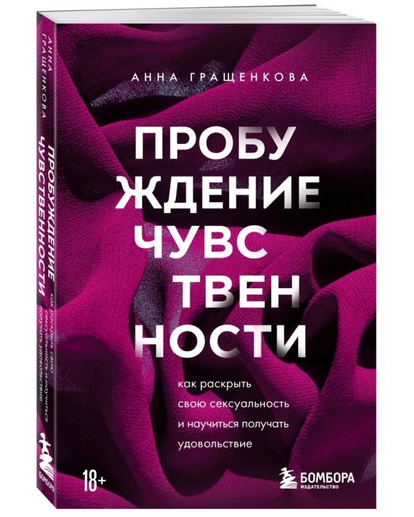Пробуждение чувственности. Как раскрыть свою сексуальность и научиться получать удовольствие