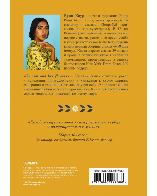 The Sun and Her Flowers. Белые стихи, от которых распускаются цветы