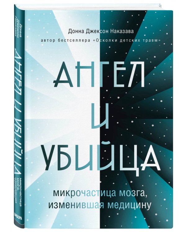 Ангел и убийца. Микрочастица мозга, изменившая медицину