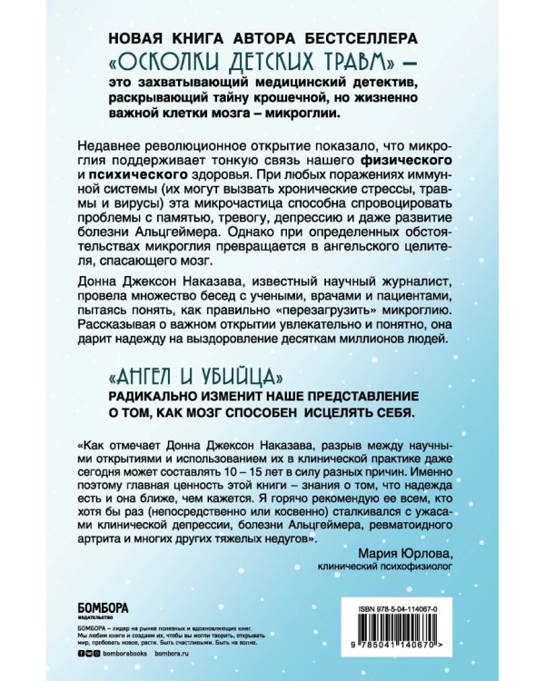 Ангел и убийца. Микрочастица мозга, изменившая медицину