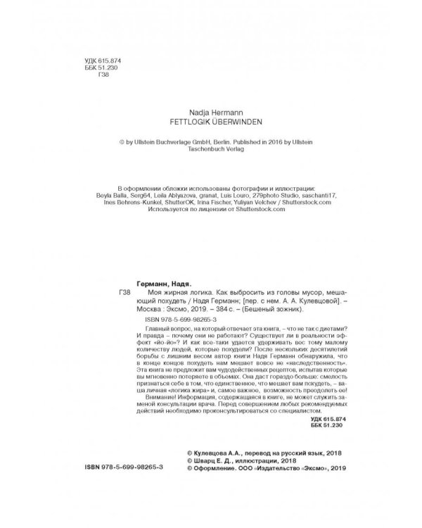 Моя жирная логика. Как выбросить из головы мусор, мешающий похудеть