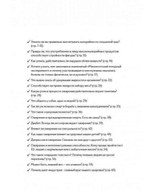 Моя жирная логика. Как выбросить из головы мусор, мешающий похудеть