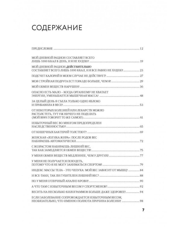 Моя жирная логика. Как выбросить из головы мусор, мешающий похудеть
