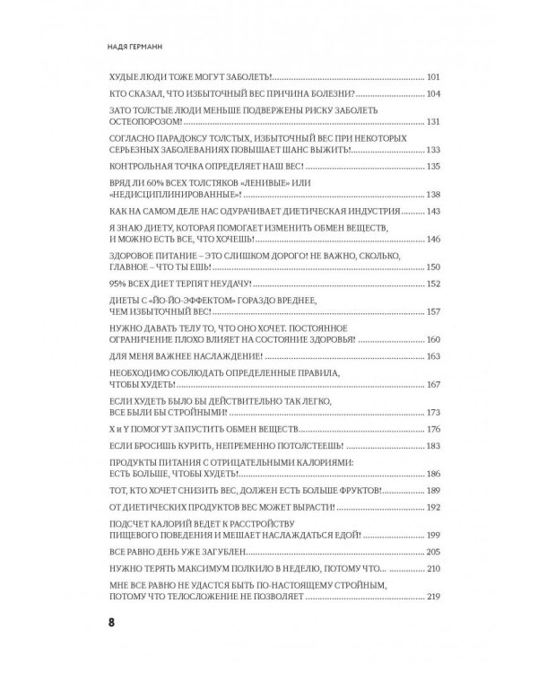 Моя жирная логика. Как выбросить из головы мусор, мешающий похудеть