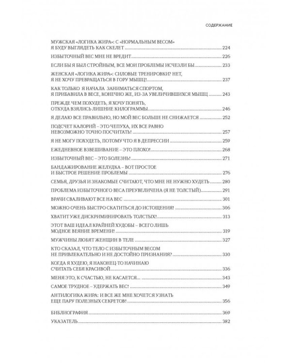 Моя жирная логика. Как выбросить из головы мусор, мешающий похудеть