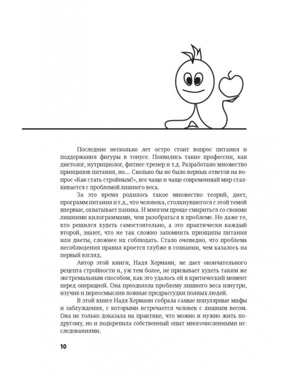 Моя жирная логика. Как выбросить из головы мусор, мешающий похудеть