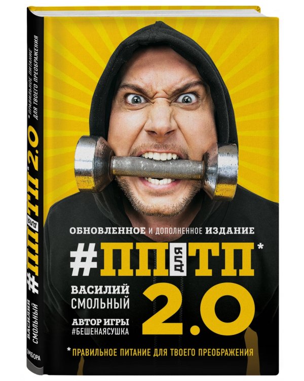 ПП для ТП 2.0. Правильное питание для твоего преображения