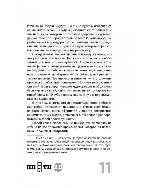 ПП для ТП 2.0. Правильное питание для твоего преображения