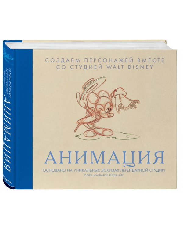 Анимация. Создаем персонажей вместе со студией Walt Disney