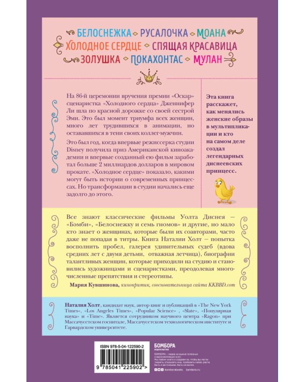 Королевы анимации Disney. Кто и как придумывал всем известных принцесс. От Белоснежки до Мулан