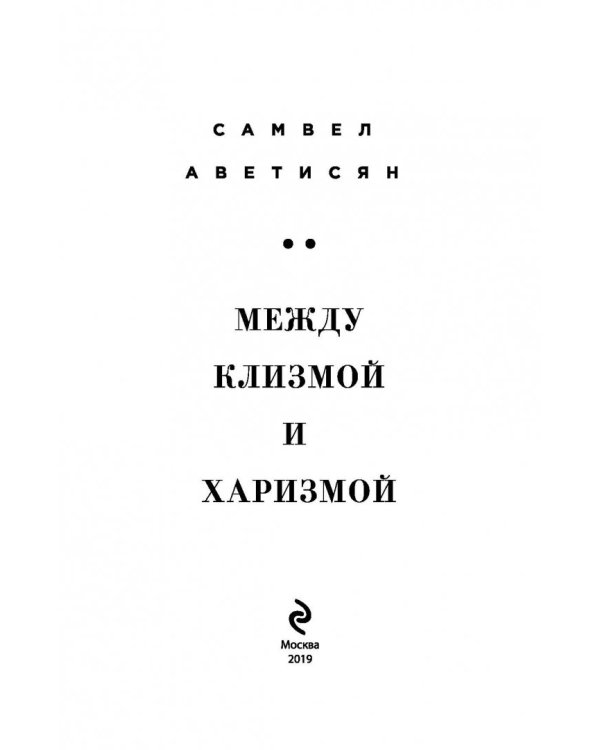 Между клизмой и харизмой