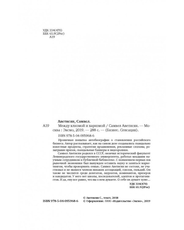 Между клизмой и харизмой