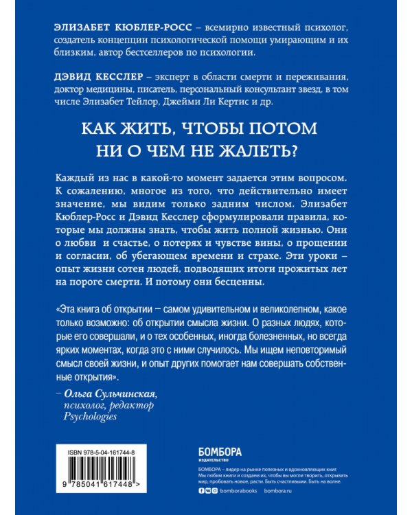 Живи сейчас! Уроки жизни от людей, которые видели смерть