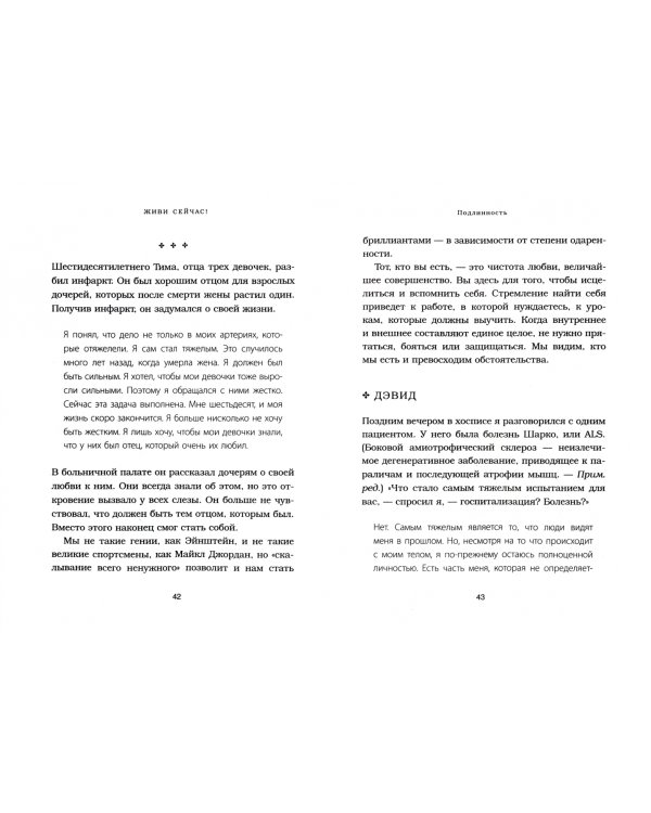 Живи сейчас! Уроки жизни от людей, которые видели смерть