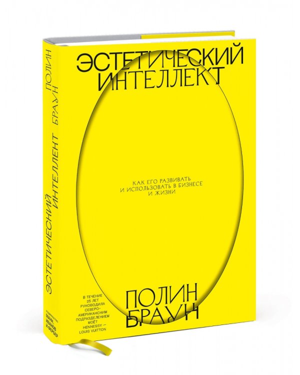 Эстетический интеллект. Как его развивать и использовать в бизнесе и жизни