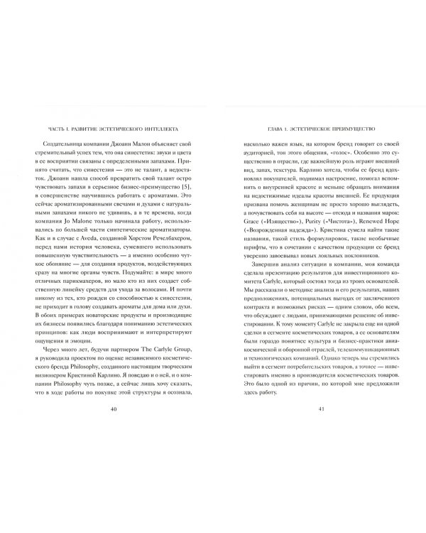 Эстетический интеллект. Как его развивать и использовать в бизнесе и жизни