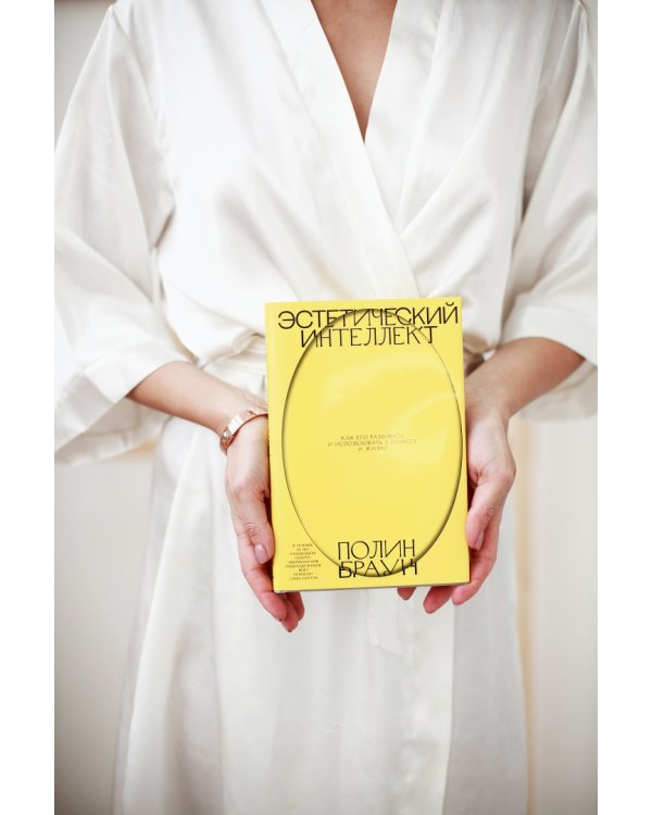 Эстетический интеллект. Как его развивать и использовать в бизнесе и жизни