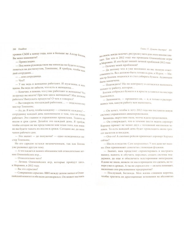 Deadline. Роман об управлении проектами