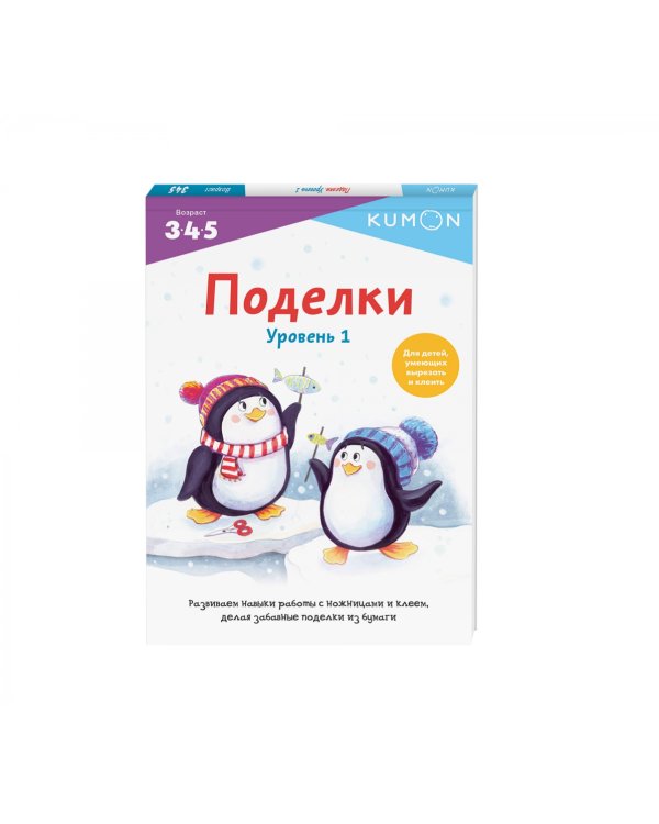 Kumon. Поделки. Уровень 1