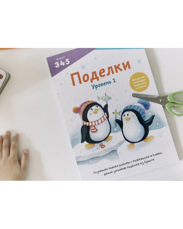 Kumon. Поделки. Уровень 1