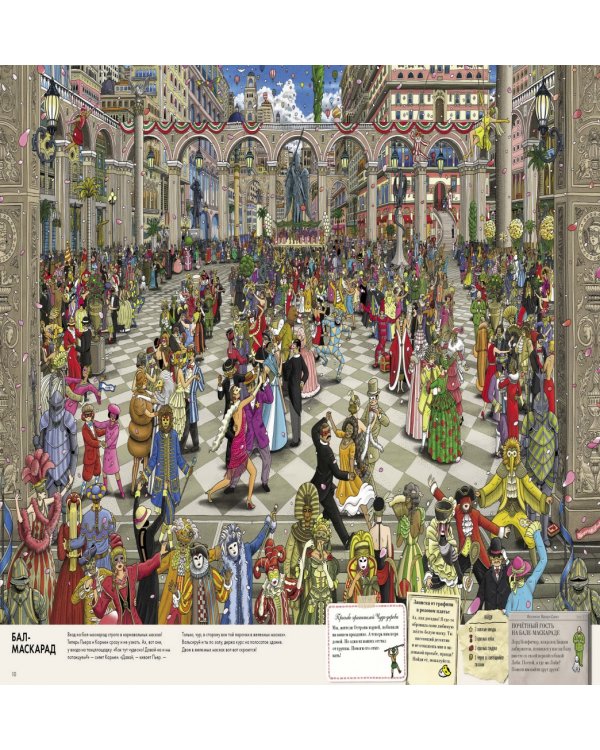 Детектив Пьер распутывает дело. Сокровище Воздушного замка. Виммельбух