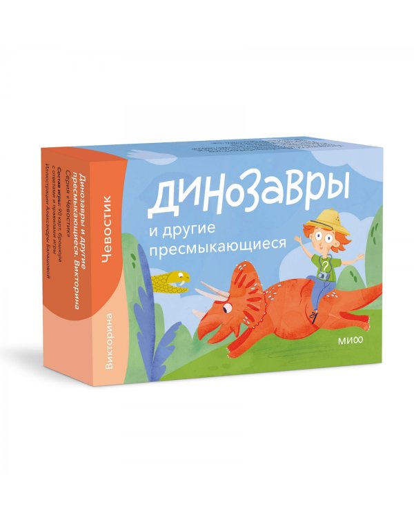 Викторина с Чевостиком. Динозавры и другие пресмыкающиеся