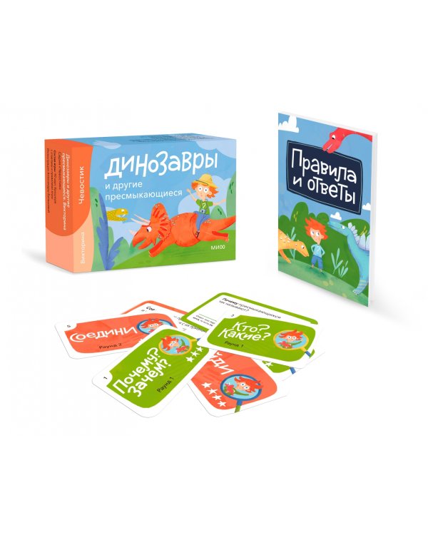 Викторина с Чевостиком. Динозавры и другие пресмыкающиеся