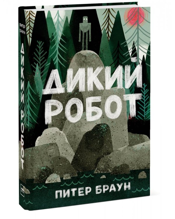 Дикий робот