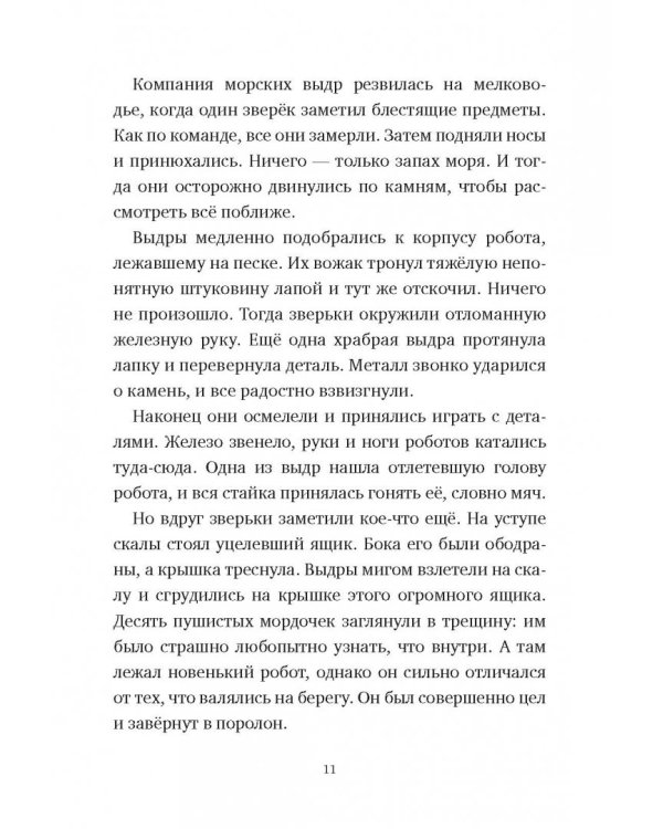 Дикий робот