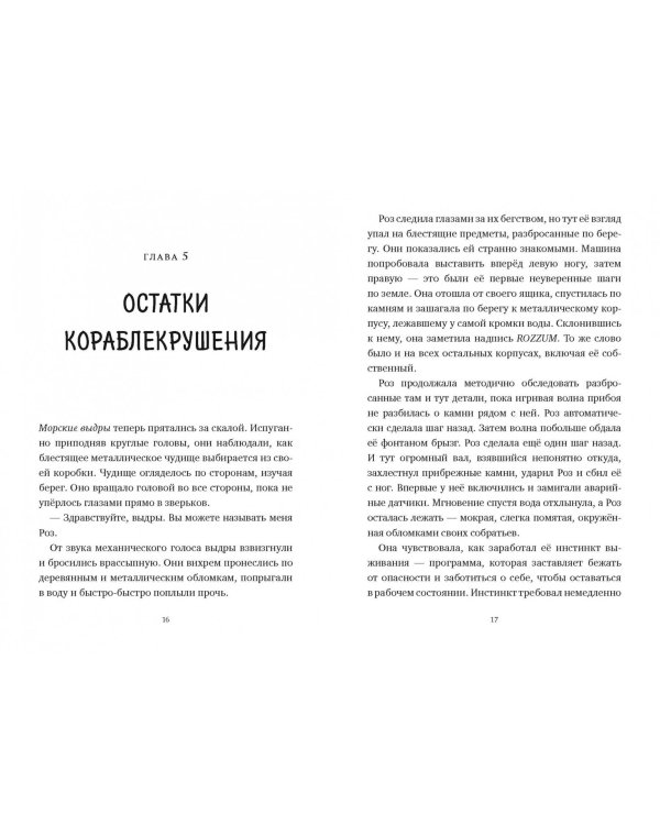 Дикий робот