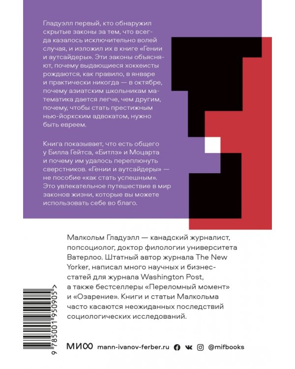 Гении и аутсайдеры. Почему одним все, а другим ничего?
