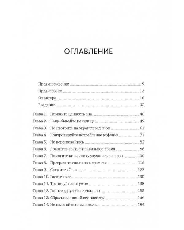 Здоровый сон. 21 шаг на пути к хорошему самочувствию