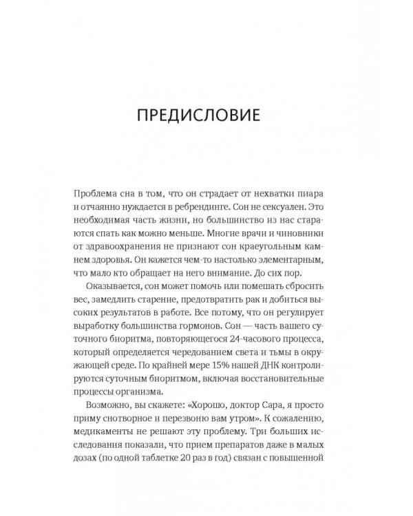 Здоровый сон. 21 шаг на пути к хорошему самочувствию