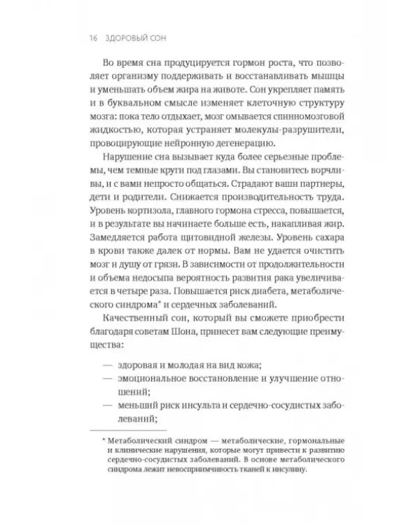 Здоровый сон. 21 шаг на пути к хорошему самочувствию