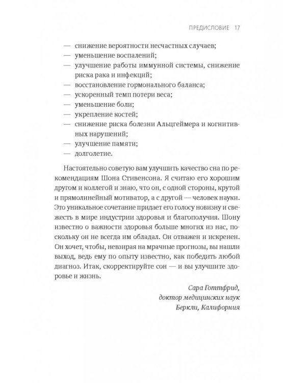 Здоровый сон. 21 шаг на пути к хорошему самочувствию