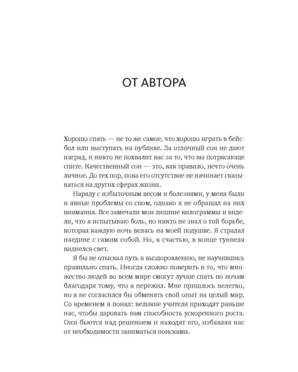 Здоровый сон. 21 шаг на пути к хорошему самочувствию