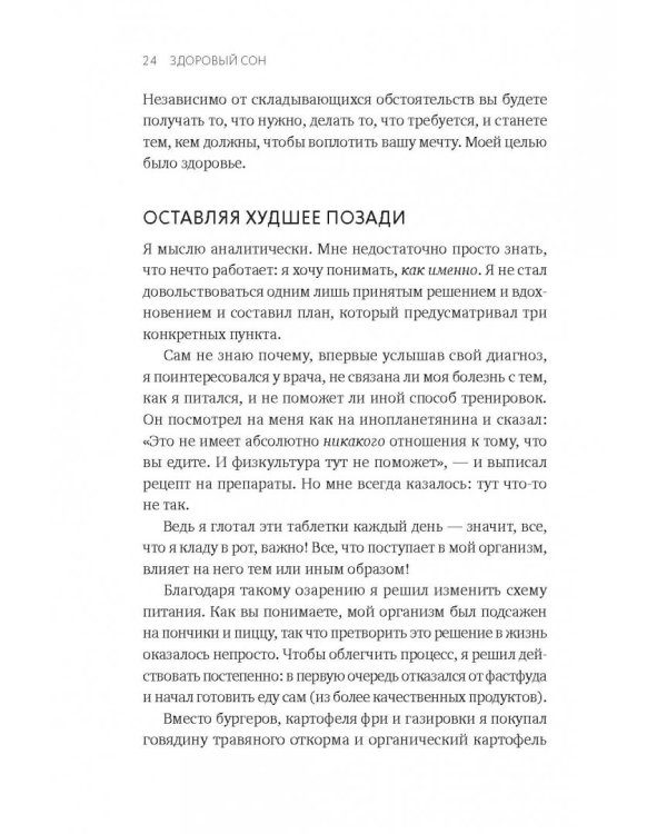 Здоровый сон. 21 шаг на пути к хорошему самочувствию