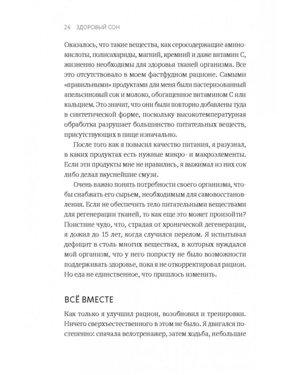 Здоровый сон. 21 шаг на пути к хорошему самочувствию