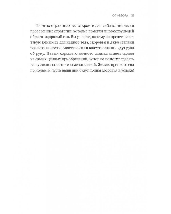 Здоровый сон. 21 шаг на пути к хорошему самочувствию