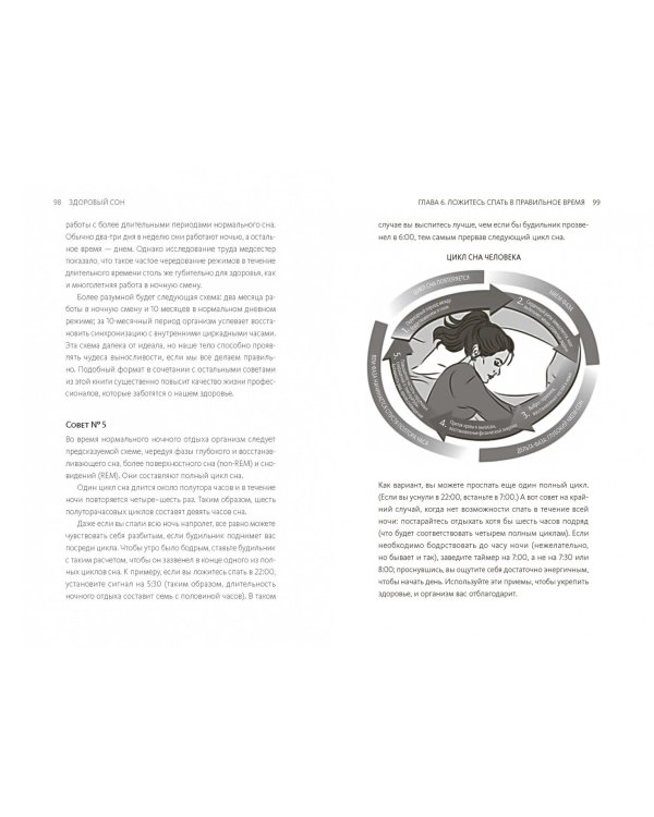 Здоровый сон. 21 шаг на пути к хорошему самочувствию
