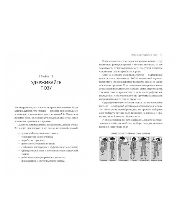 Здоровый сон. 21 шаг на пути к хорошему самочувствию